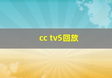 cc tv5回放